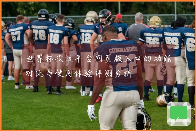 世界杯投注平台网页版入口的功能对比与使用体验评测分析