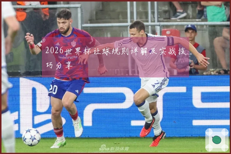 2026世界杯让球规则详解及实战技巧分享
