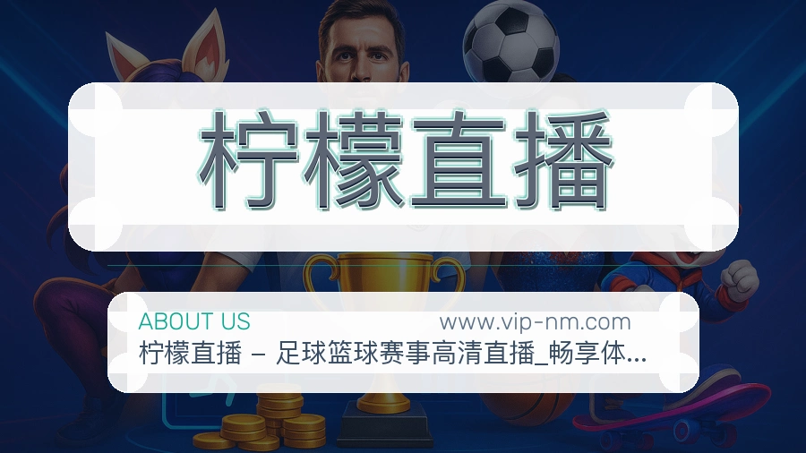 柠檬直播